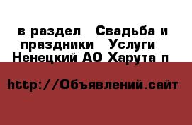  в раздел : Свадьба и праздники » Услуги . Ненецкий АО,Харута п.